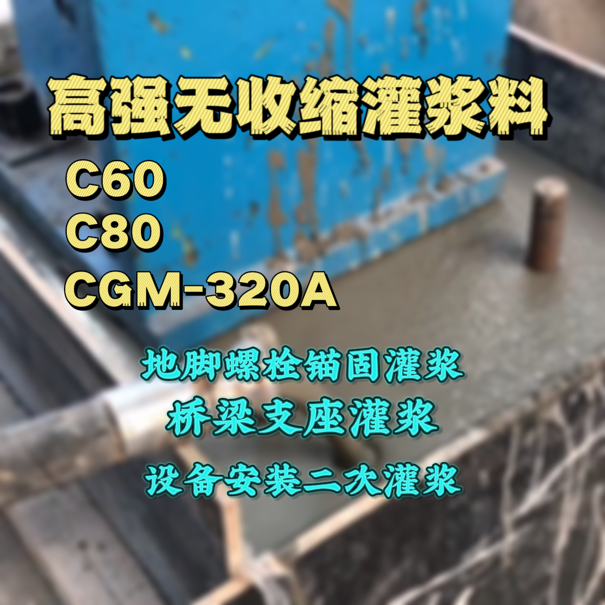 黔西灌浆料加水多了、稀了会有什么影响？